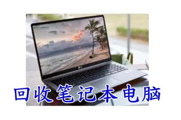 上饶回收笔记本电脑.jpg